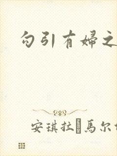 勾引有妇之夫h封面