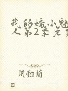 我的娇小魅魔仆人第2季免费观看