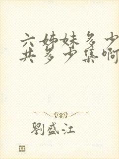 六姊妹多少集一共多少集啊电视剧