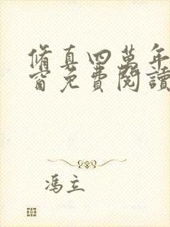 修真四万年无弹窗免费阅读