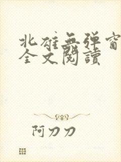 北雄无弹窗广告全文阅读