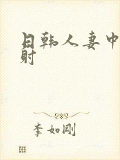 日韩人妻中出内射封面