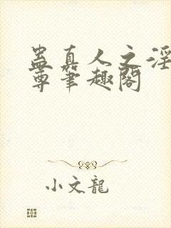 蛊真人之淫邪魔尊笔趣阁封面