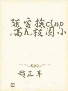 随处挨c(np,高h,校园小说