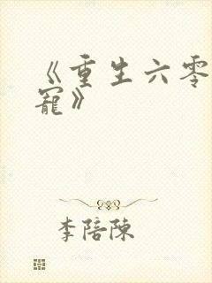 《重生六零当团宠》