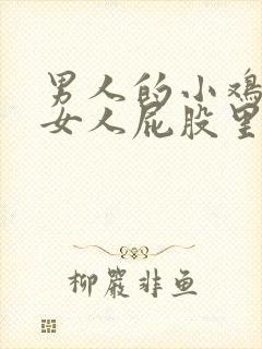 男人的小鸡插进女人屁股里的视频封面