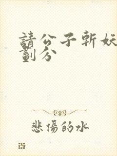 请公子斩妖境界划分封面