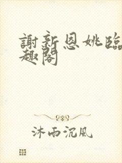 谢新恩姚临乐笔趣阁封面