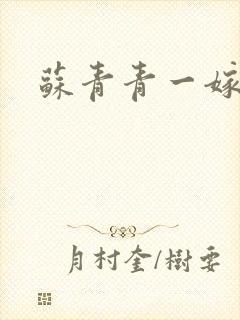 苏青青一嫁三夫