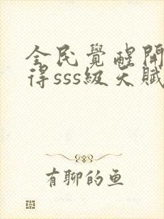 全民觉醒开局获得sss级天赋