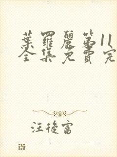 叶罗丽第11季全集免费完整版观看