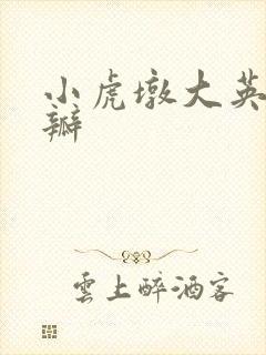 小虎墩大英雄豆瓣