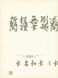 折枝无删减全文阅读笔趣阁