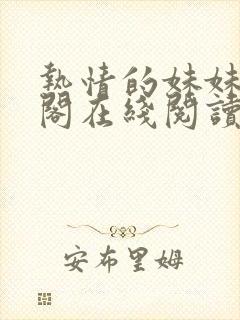 热情的妹妹笔趣阁在线阅读