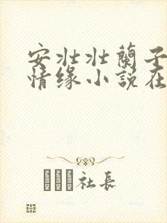 安壮壮兰子古寨情缘小说在哪里看