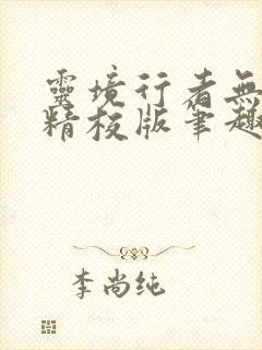 灵境行者无错字精校版笔趣阁封面