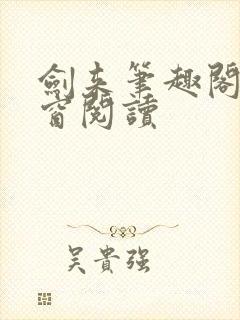 剑来笔趣阁无弹窗阅读