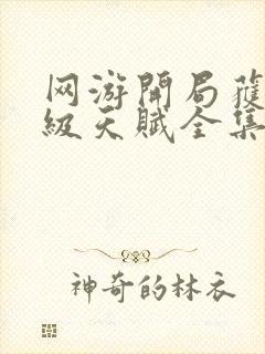 网游开局获得神级天赋全集免费下载