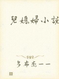 儿媳妇小说