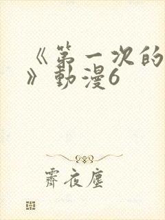 《第一次的人妻》动漫6封面