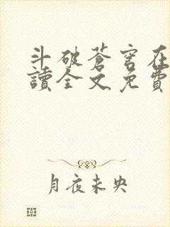 斗破苍穹在线阅读全文免费阅读