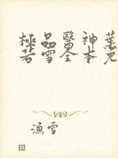 极品医神叶辰夏若雪全本免费阅读