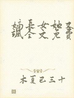 嫡长女她又美又飒全文免费阅读封面