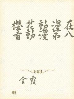 樱花动漫在线观看动漫第八集封面