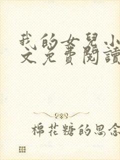 我的女儿小可全文免费阅读