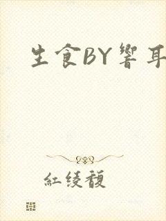 生食BY响耳