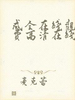 成全在线观看免费高清在线观看第6季漫画