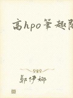 高hpo笔趣阁封面
