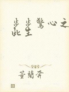 步步惊心之禛曦此生