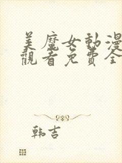美魔女动漫在线观看免费全集高清