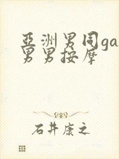 亚洲男同gay男男按摩封面