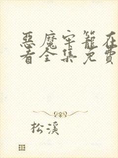 恶魔牢笼在线观看全集免费高清