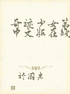 奇迹少女第五季中文版在线观看