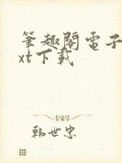 笔趣阁电子书txt下载