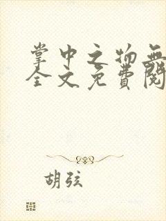 掌中之物无删减全文免费阅读