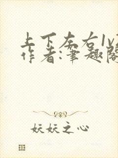 上下左右1v2作者:笔趣阁无弹窗