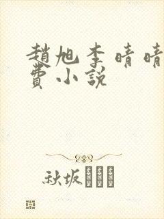 赵旭李晴晴的免费小说