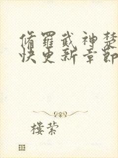 修罗武神楚枫最快更新章节