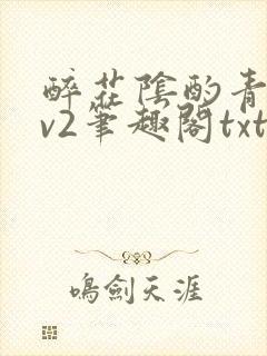 醉花阴酌青栀1v2笔趣阁txt