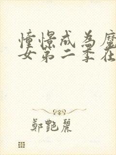 憧憬成为魔法少女第二季在哪看