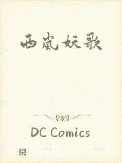 西岚妖歌