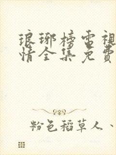 琅琊榜电视剧剧情全集免费