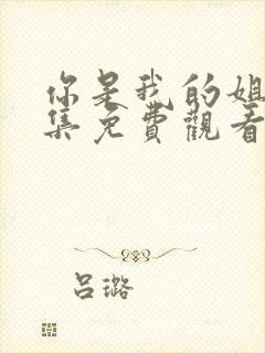 你是我的姐妹全集免费观看完整版高清