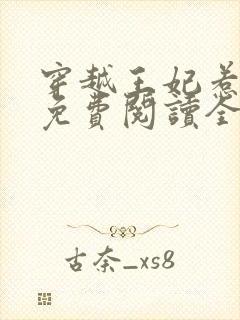 穿越王妃惹不起免费阅读全文无弹窗