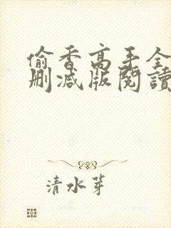 偷香高手全文无删减版阅读封面