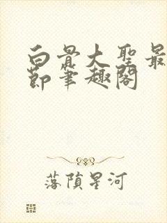 白骨大圣最新章节笔趣阁